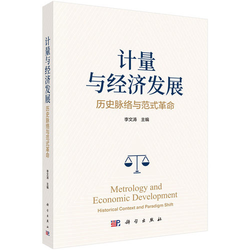 计量与经济发展：历史脉络与范式革命