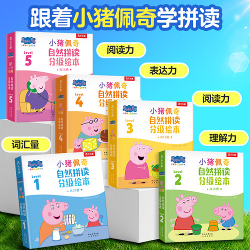 当当网乐乐趣小猪佩奇自然拼读