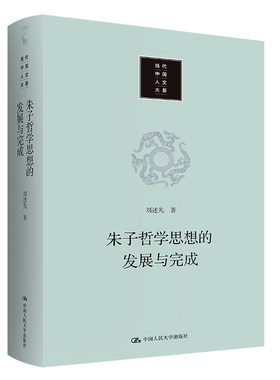 当当网 朱子哲学思想的发展与完成 刘述先 中国人民大学出版社 正版书籍
