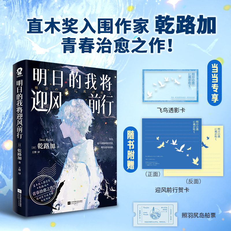 当当定制飞鸟透影卡【赠照羽尻岛船票+迎风前行贺卡】明日的我将迎风前行  日本轻小说青春治愈系畅销正版砂上的微小幸福同类书