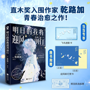 当当定制飞鸟透影卡【赠照羽尻岛船票+迎风前行贺卡】明日的我将迎风前行 日本轻小说青春治愈系畅销正版砂上的微小幸福同类书