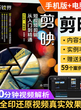 剪映短视频剪辑从入门到精通（手机版+电脑版）手机短视频剪辑 制作 剪映案例教程 抖音快手小红书B站视频剪辑 pr ae ps vlog视频