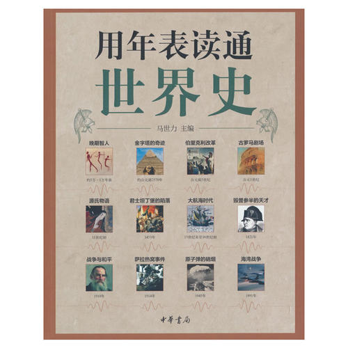 当当网 用年表读通世界史新版 马世力 中华书局 正版书籍