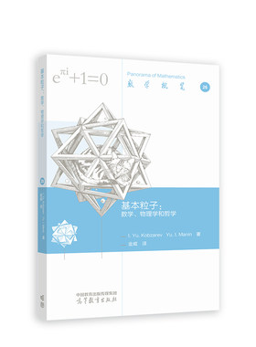 基本粒子：数学、物理学和哲学