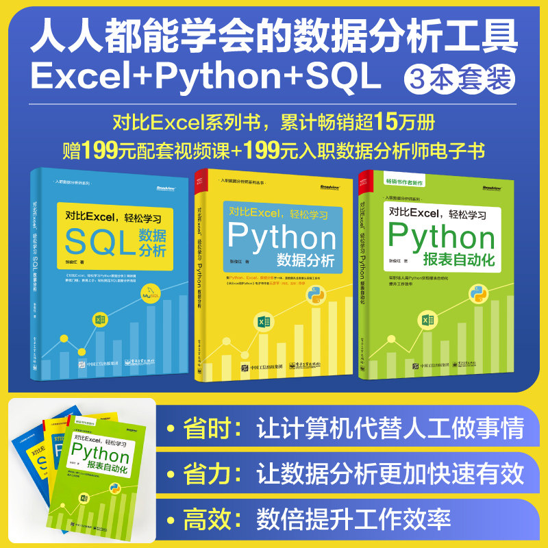当当网 对比Excel轻松学Python系列（3本套装）（轻松学Python报表自动化+Python数据分析+SQL数
