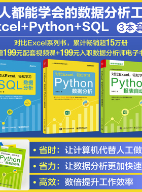 当当网 对比Excel轻松学Python系列（3本套装）（轻松学Python报表自动化+Python数据分析+SQL数