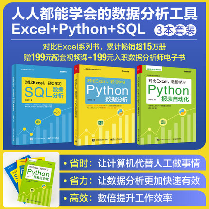 当当网 对比Excel轻松学Python系列（3本套装）（轻松学Python报表自动化+Python数据分析+SQL数