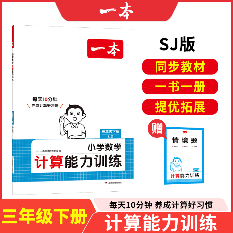 2025春一本小学数学口算能力训练三年级下册SJ苏教版3年级数学口算通关计算能手天天练口算速算乘法专项计算能力强化训练