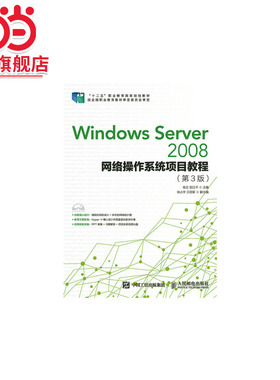 Windows Server 2008网络操作系统项目教程（第3版）