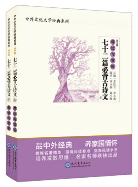 中外文化文学经典系列??《七十二首必背古诗文》导读与赏析