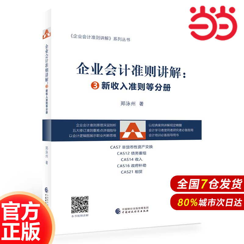 企业会计准则讲解——③新收入准则等分册.郑泳州9787522313795