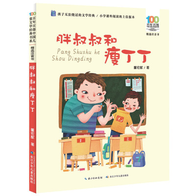 百年百部中国儿童文学经典书系·胖叔叔和瘦丁丁（精选注音书）