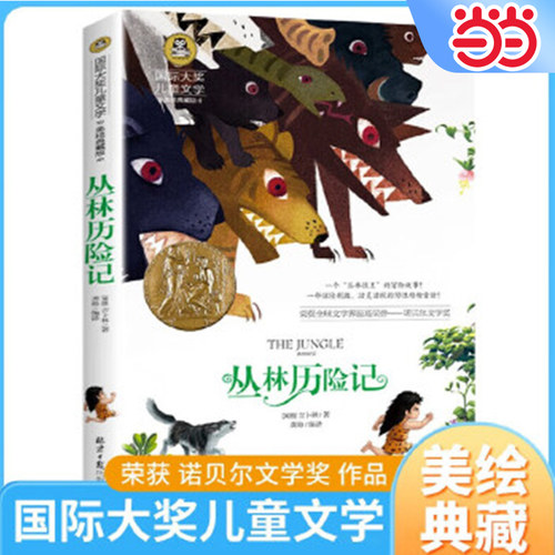 当当正版 丛林历险记小学生儿童文学三四五六年级8-9-10-12岁课外阅读书籍青少年世界名著童话故事书彩图美绘版