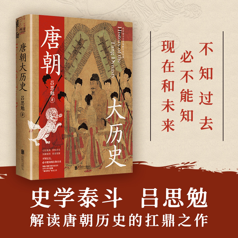 【当当网】唐朝大历史 解读唐朝历史的扛鼎之作学习历史百搭之书海量文献参考见解独到干货十足二十一位皇帝九大历史节点 正版书籍