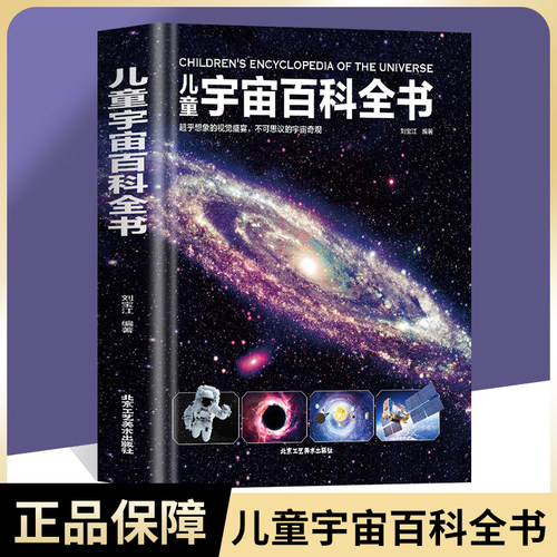 正版儿童太空百科全书