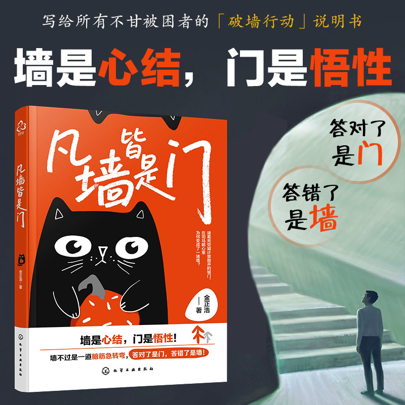 凡墙皆是门 写给所有不甘被困者破墙行动说明书 重塑成长思维实践指南 揭示如何将人生障碍转化为突破的契机 逆向思维成功励志书籍图片