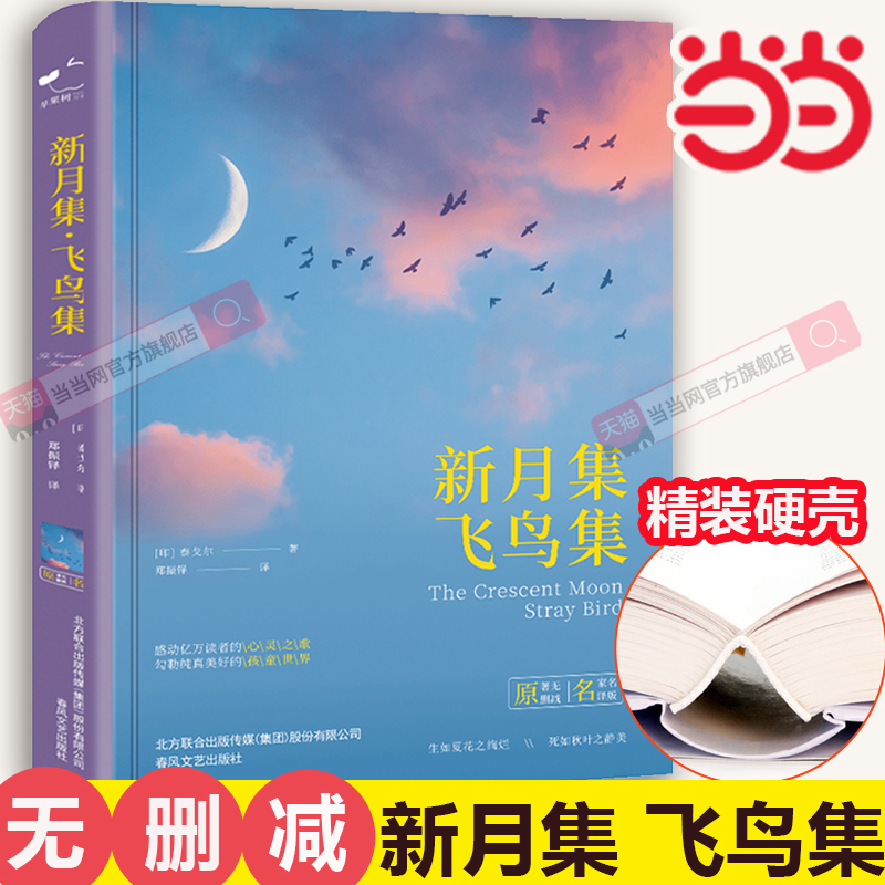 无删减新月集飞鸟集泰戈尔诗集