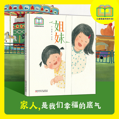 姐妹   入选首届儿童图画书创作100项目 二胎问题   姐妹亲情  陪伴绘本