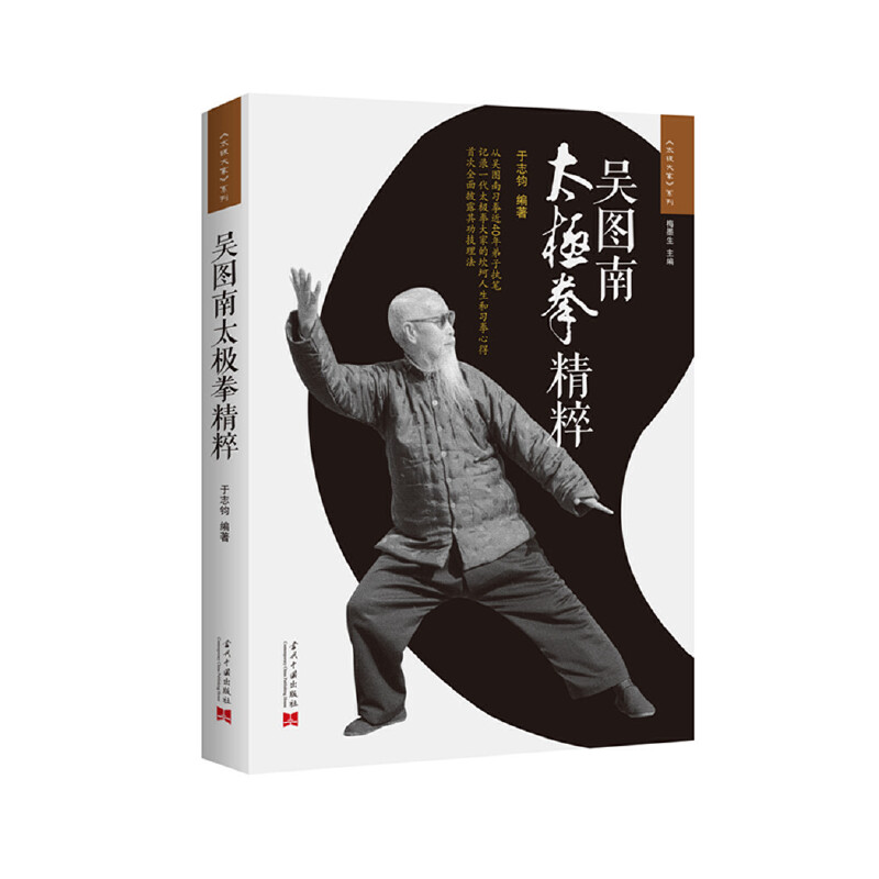 当当网 吴图南太极拳精粹（2版） 正版书籍