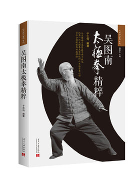 当当网 吴图南太极拳精粹（2版） 正版书籍