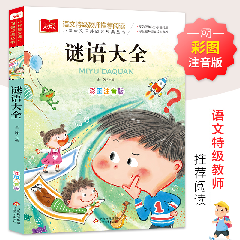 小学语文课外阅读经典丛书谜语大全