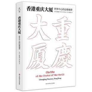 书籍 边缘地带 正版 薄荷实验 当当网 香港重庆大厦：世界中心