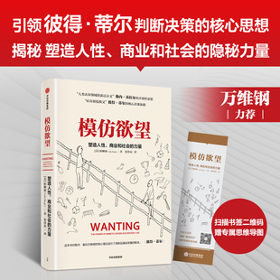 模仿欲望 书籍 正版 柏柳康著 中信 乔永远推荐 秦朔 当当网 商业和社会 力量 许燕 塑造人性 严飞 陈劲 万维钢 樊登