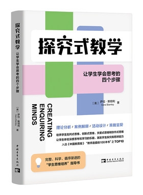 探究式教学：让学生学会思考的四个步骤（完整、科学、循序渐进的“学生思维培养”指导书）
