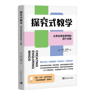 探究式教学：让学生学会思考的四个步骤（完整、科学、循序渐进的“学生思维培养”指导书）
