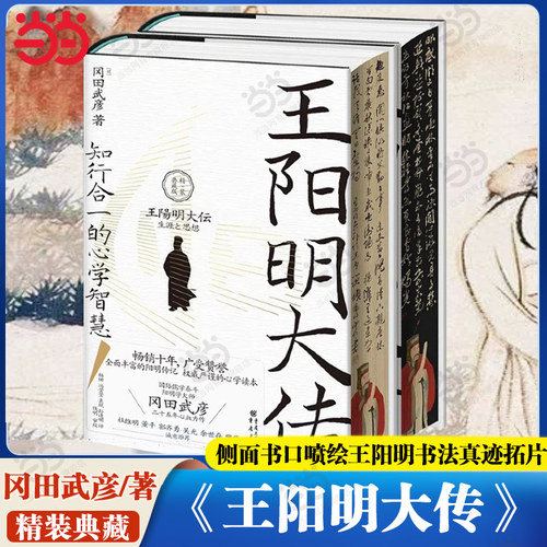 当当网 王阳明大传 知行合一的心学智慧(精装典藏版) 面解读知行合一理念 人生哲理修身处世 知行合一传习录人物传记书 重庆出版社