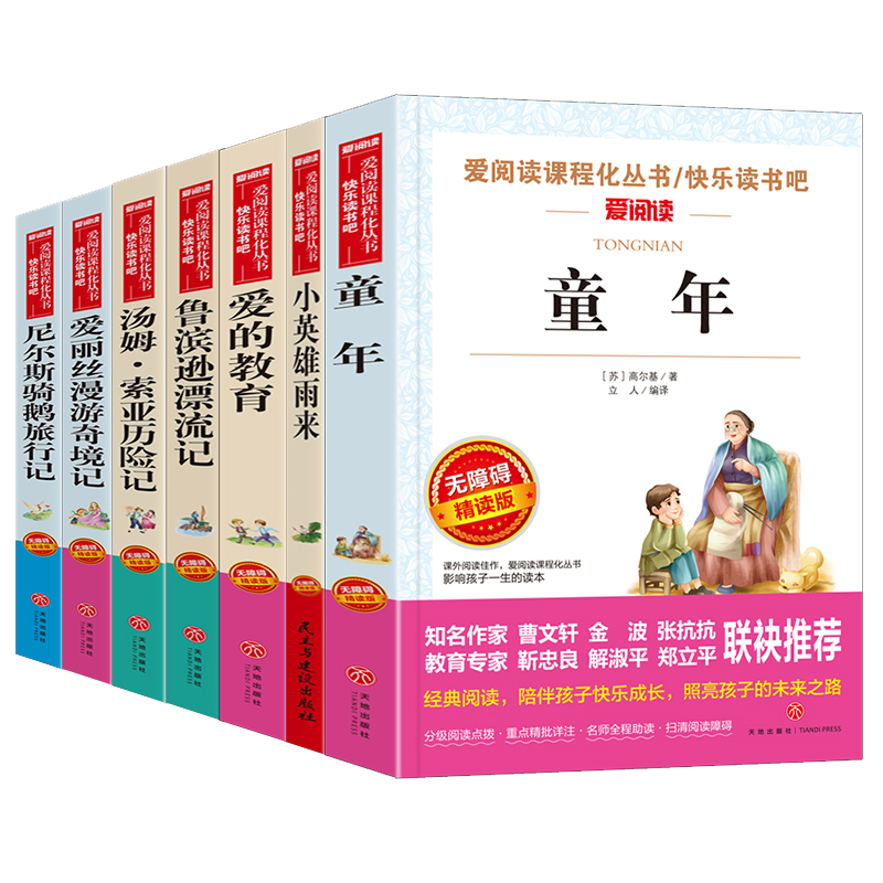 当当网 快乐读书吧六年级上册赠考点童年爱的教育小英雄雨来小学生课外阅读鲁滨逊漂流记爱丽丝六年级课外书寒假暑期课外书籍