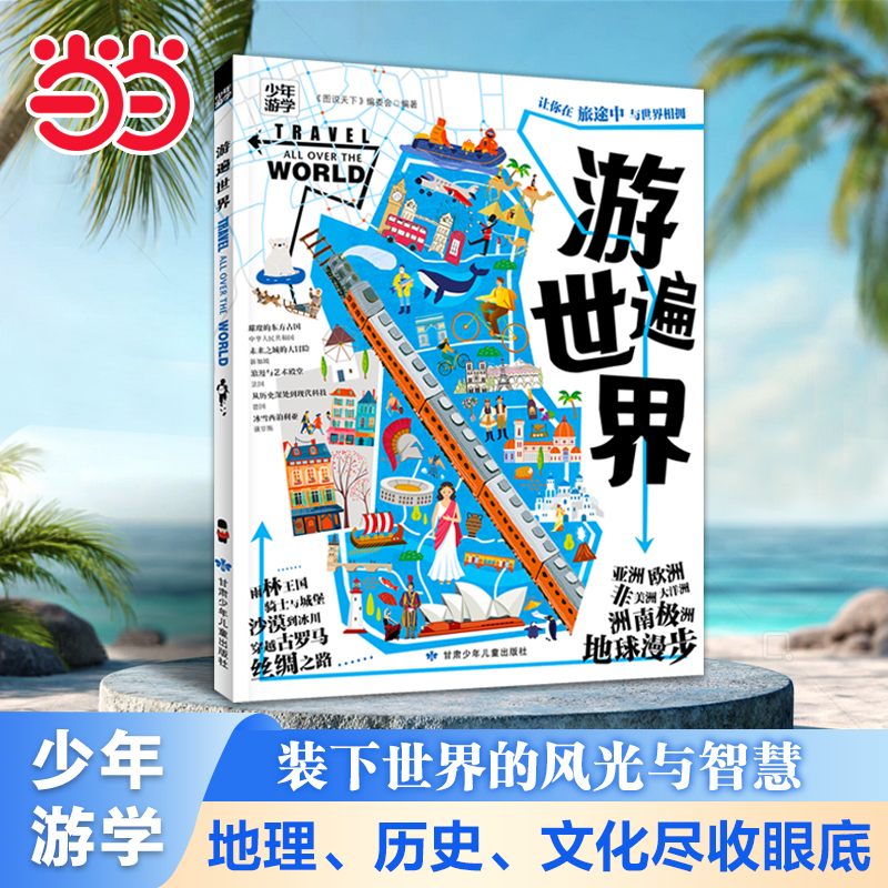 当当网游遍世界地理百科全书