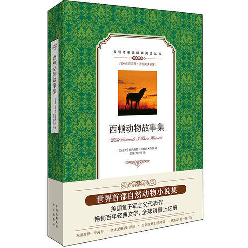 正版【1600生词注释】 （双语名著无障碍阅读丛书）西顿动物故事集 中学生双语读物中英文对照小说世界名著畅销书籍