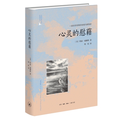 心灵的慰藉：一部非同寻常的地域与家族史（二版）