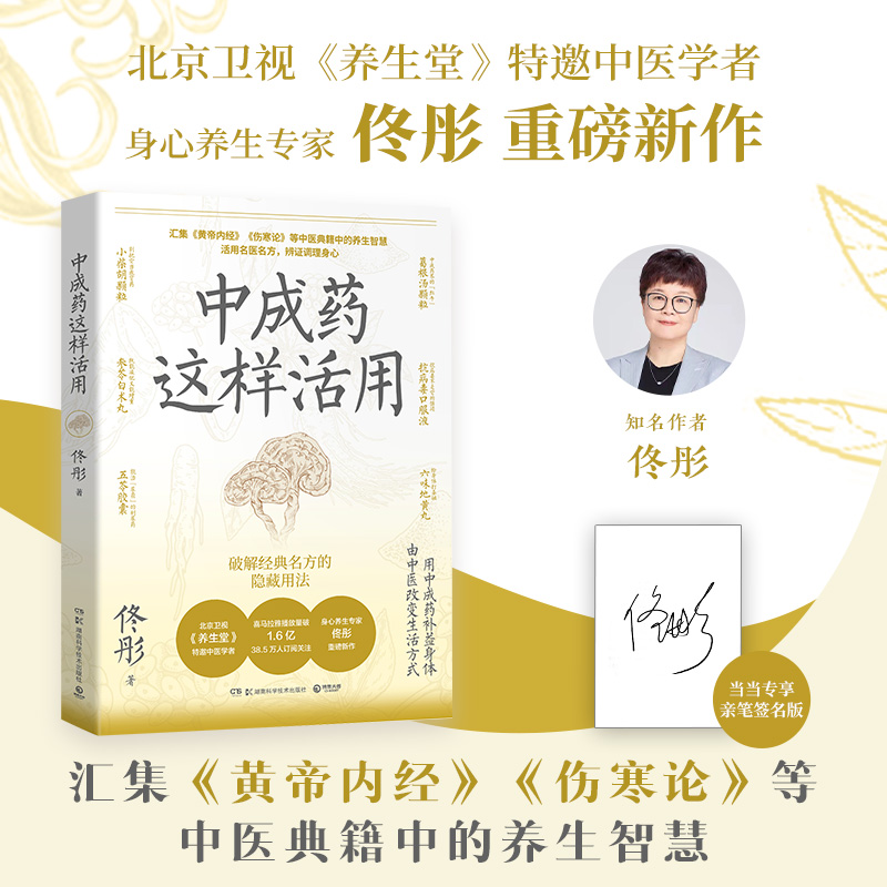 中成药这样活用（当当亲签版，北京卫视《养生堂》特邀中医学者、喜马拉雅播放量破1.6亿次且38.5万人订阅关注、身心养生专家佟彤