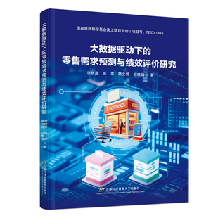 大数据驱动下的零售需求预测 与绩效评价研究