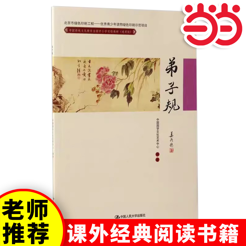 当当网正版 弟子规 原文国学经典启蒙课外书中小学生一二三年级课外阅读含注释译文6-9-12岁小学弟子规中华传统文化经典课外读本