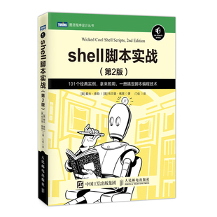 当当网 shell脚本实战 第2版 [美]戴夫·泰勒，布兰登·佩里 人民邮电出版社 正版书籍 预计发货05.09
