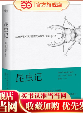 当当网正版童书 昆虫记3-6岁7-10岁儿童科普百科儿童博物学入门经典 预计发货02.14