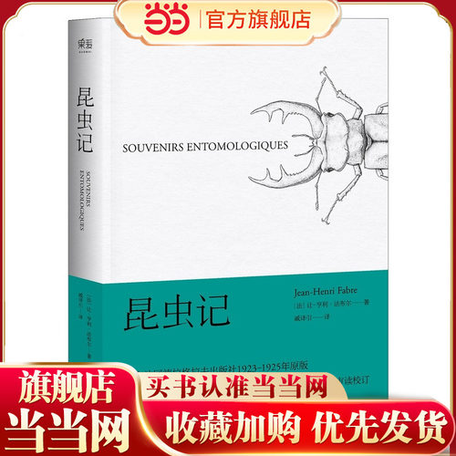 当当网正版童书 昆虫记3-6岁7-10岁儿童科普百科儿童博物学入门经典