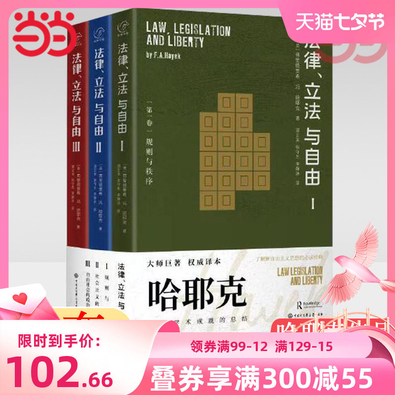 【当当网】哈耶克作品 法律立法与自由全三册 法律书籍 中国大百科全书出版社 张建伟教授 罗翔教授 秦强 朱海就倾力推荐 正版书籍怎么看?