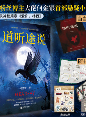 道听途说【定制手账本】百万粉丝博主“大佬何金银”shou部悬疑志怪短篇小说集