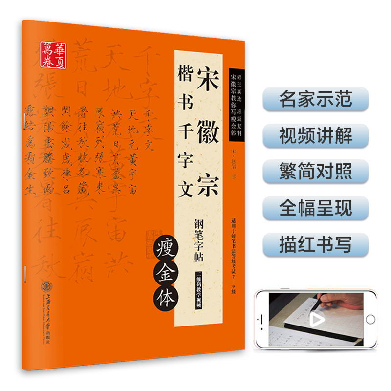 华夏万卷宋徽宗千字文瘦金体字帖成人练字瘦金体专用钢笔千字文临摹书法男女字帖大学生描红硬笔练字帖