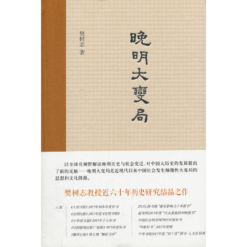 【当当网】晚明大变局 樊树志著 中华书局出版樊树志教授五十余年明史研究积淀推进晚明史研究本书入选201 正版书籍