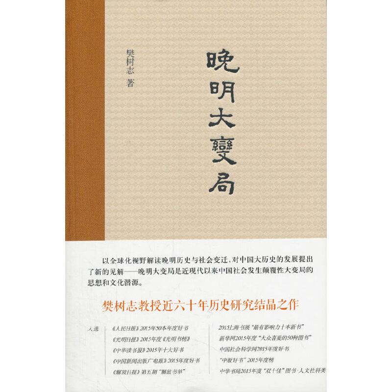 【当当网】晚明大变局樊树志著中华书局出版樊树志教授五十余年明史研究积淀推进晚明史研究本书入选201正版书籍