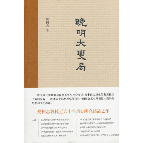 【当当网】晚明大变局 樊树志著 中华书局出版樊树志教授五十余年明史研究积淀推进晚明史研究本书入选201 正版书籍