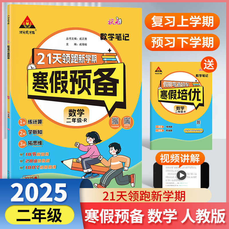 25版状元笔记寒假预备二年级数学语文人教版北师寒假衔接训练口算计算天天练寒假寒假作业阅读寒假计划快乐假期生活预复习一本通