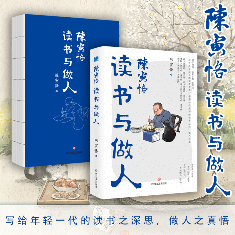 当当网 陈寅恪读书与做人 国学大师思想精粹 清华四大导师 治学方法论 陈寅恪文集文学书籍 正版书籍
