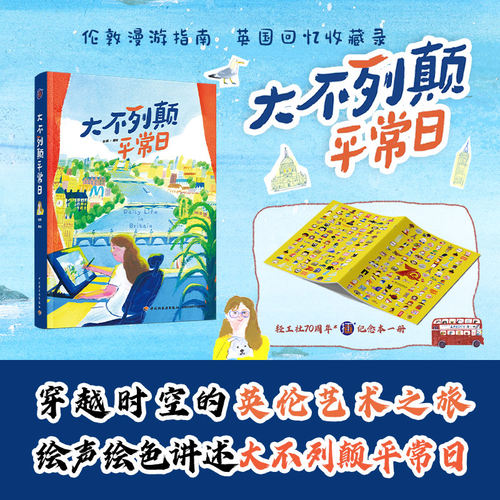 大不列颠平常日【精装大本】 随书附赠纪念本1册