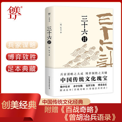 当当网正版图书 三十六计（足本典藏版，附赠《百战奇略》《曾胡治兵语录》） 正版书籍 鬼谷子 人性的弱点  墨菲定律